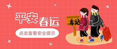 春运公众号首图