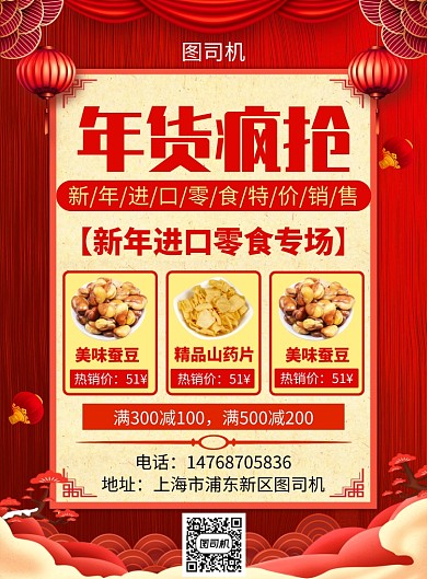 红色国风简约新年年货宣传促销印刷海报