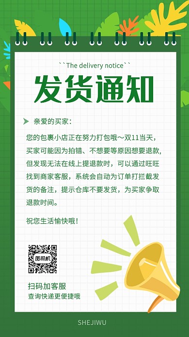绿色简约小清新发货通知海报