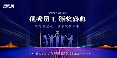 优秀员工颁奖典礼年会展板