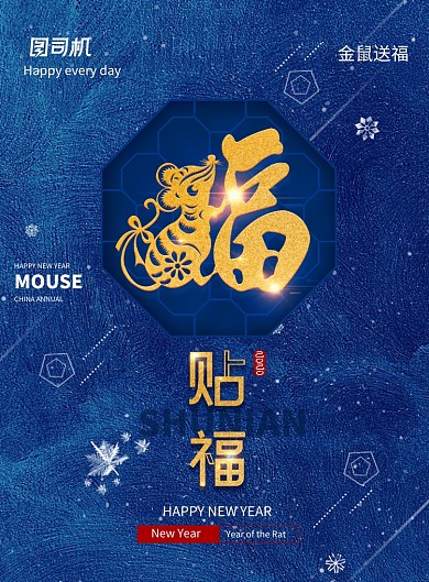 蓝色时尚新中式贴福字海报
