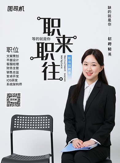 白色简洁招聘海报
