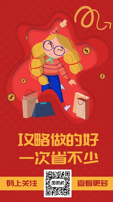 创意红色插画双12省钱攻略手机海报