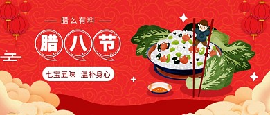 腊八节公众号首图