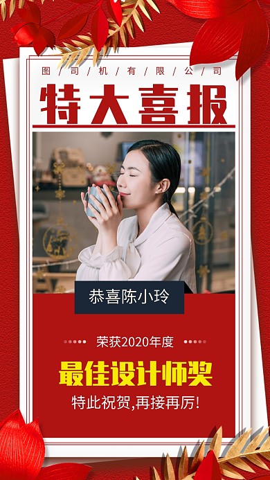 公司好消息得奖宣传手机海报