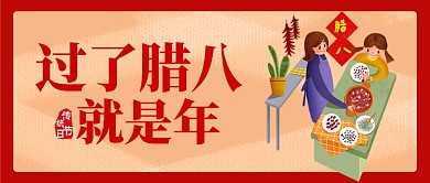 红色卡通过了腊八就是年公众号首图