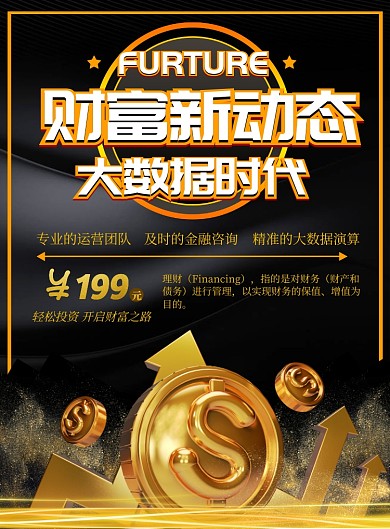 黑色商务金融理财印刷海报