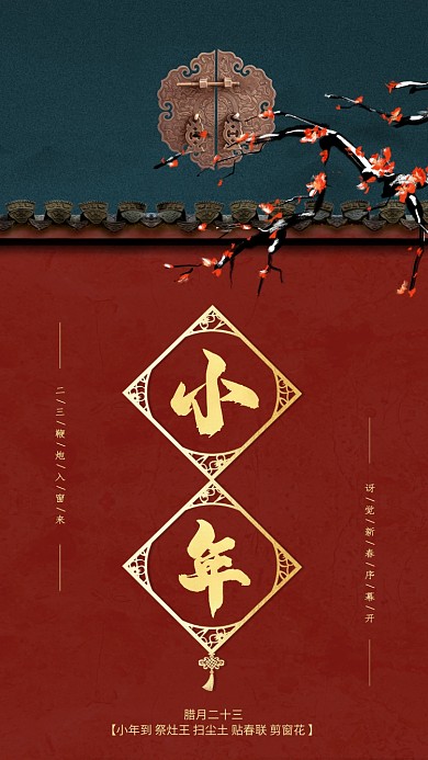 复古中国风春节习俗小年手机海报