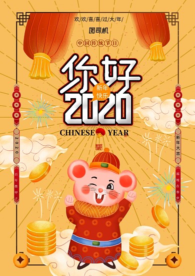 2020新年鼠年海报