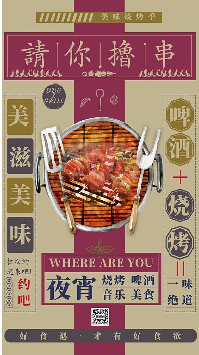 简约创意请你撸串烧烤宣传主题手机海报