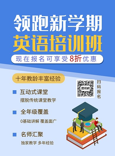 简约时尚英语培训班招生海报