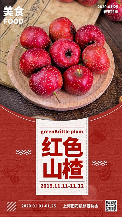 红色扁平美食山楂春节促销手机海报