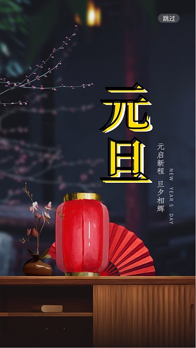 传统节日元旦启动页海报