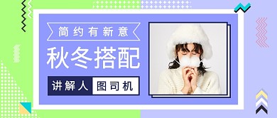 扁平秋冬搭配公众号首图