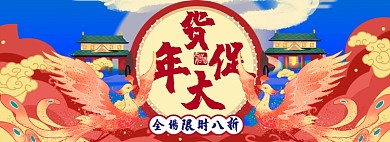 年货淘宝电商banner图