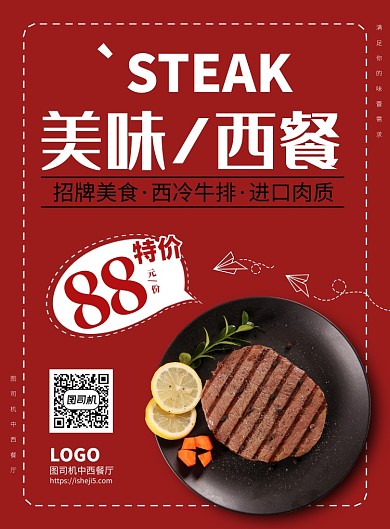 红色背景西餐牛排印刷海报