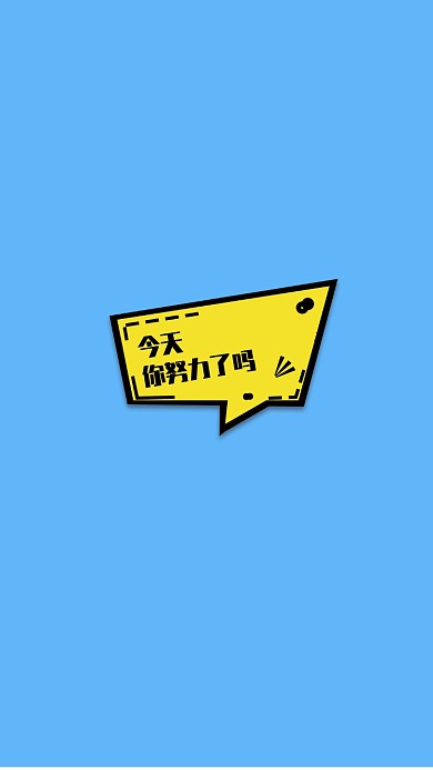 现代简约大气卡通励志蓝色手机壁纸海报