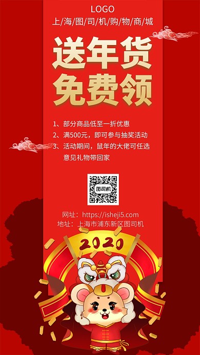 红色鼠年年货节手机宣传海报