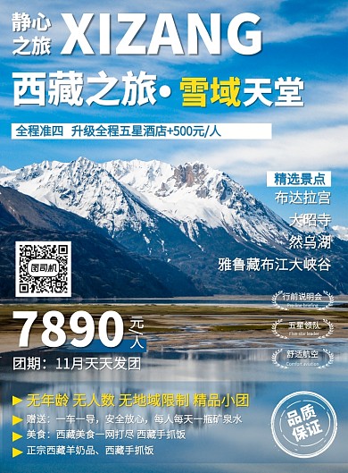 雪域西藏然乌湖旅游促销优惠印刷海报