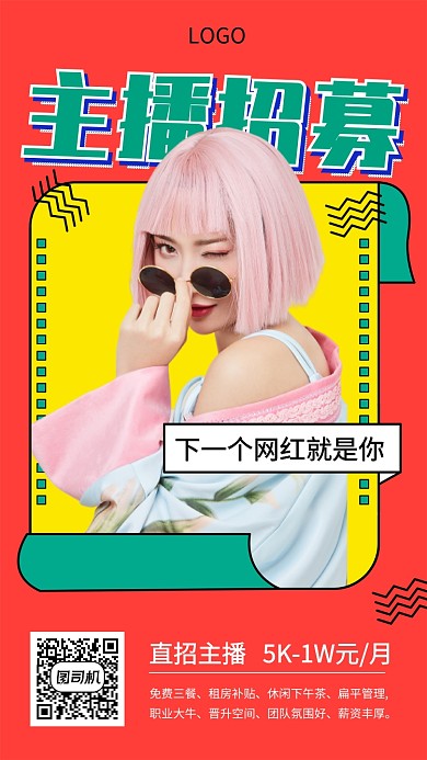 主播招募宣传海报