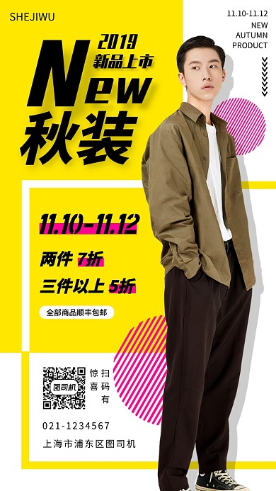秋季新品男装手机海报