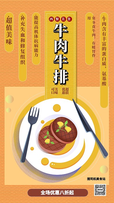 橙色简约牛肉牛排美食宣传手机海报