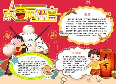 欢喜闹元宵小报