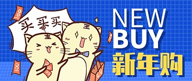 蓝色卡通网格新年购买买买公众号首图