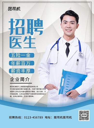 蓝色简约招聘医生广告印刷海报