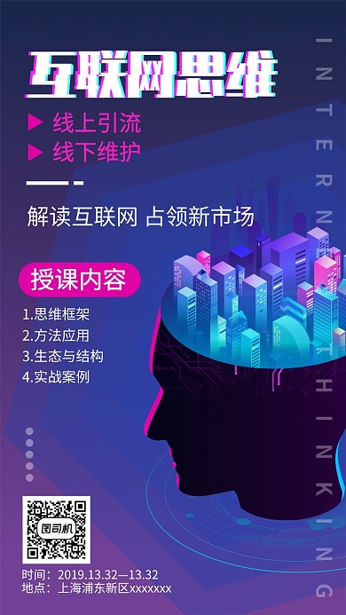 深色扁平简约互联网思维手机海报