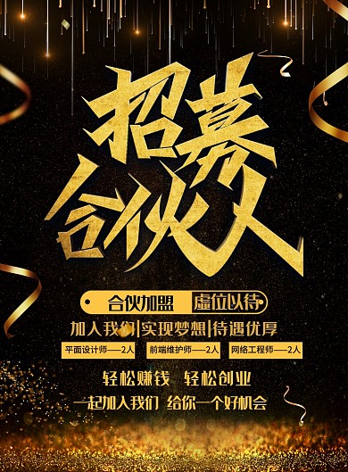 大气黑金招募合伙人企业招聘海报