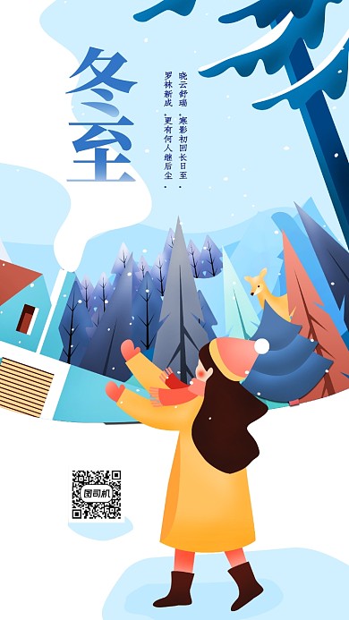 简约创意插画冬至手机海报