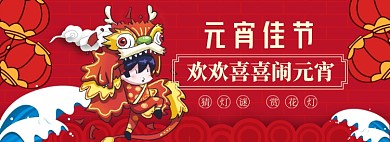 元宵节banner大促