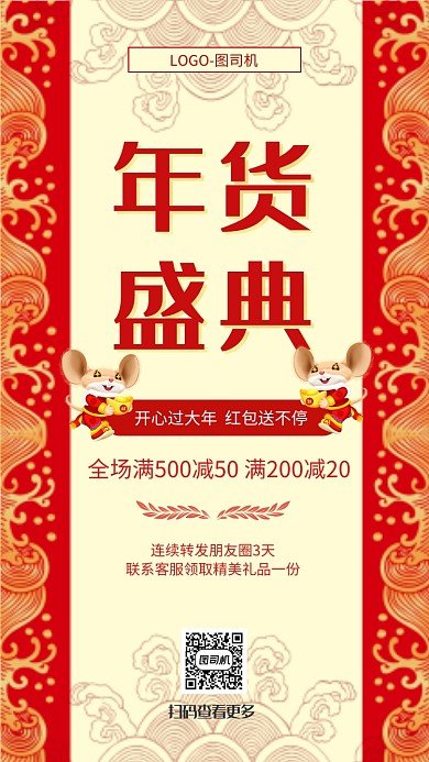 红色大气瑞鼠年货盛典手机海报