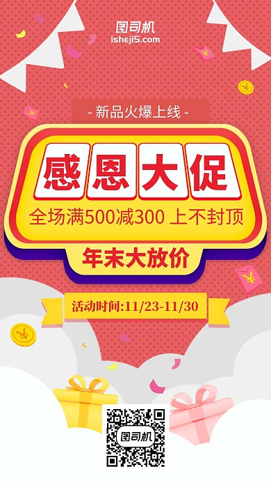 年末感恩大促简约卡通礼物促销手机海报