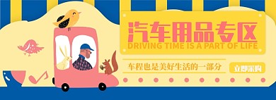 汽车用品电商淘宝banner图