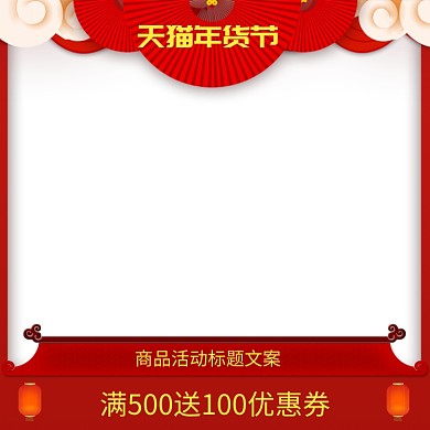 红色调天猫年货节商品促销直通车