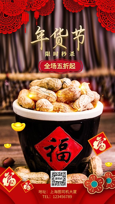 红色大气年货街抢年货手机海报