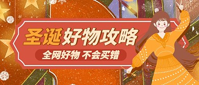 红色欢乐圣诞好物攻略公众号首图