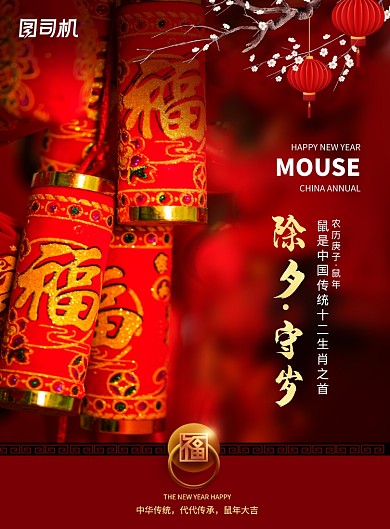 红色喜庆中国年除夕守岁海报