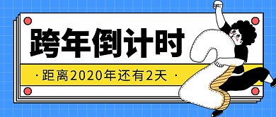 跨年倒计时公众号首图