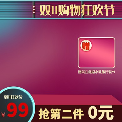 双11狂欢美妆护肤品霓虹风电商主图直通车