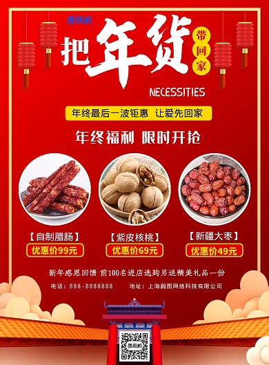 红色中式年货印刷海报