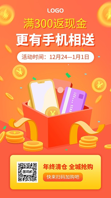 扁平年终清仓送手机促销手机海报