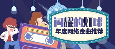 卡通磁带嘻哈年度网络金曲推荐公众号首图