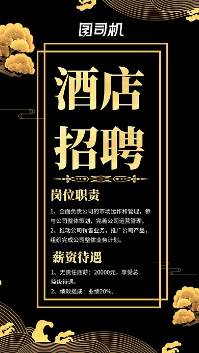 中国古风线条黑金酒店高级招聘手机海报