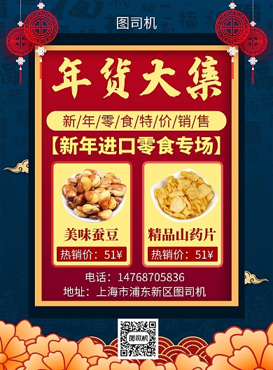 蓝色国风简约新年年货宣传促销印刷海报