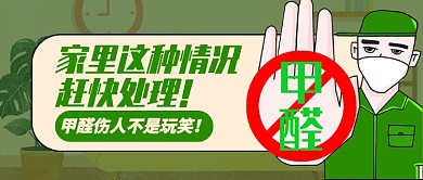 绿色专业甲醛伤人不是玩笑公众号首图