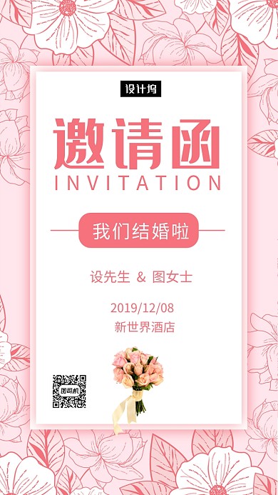 粉色浪漫清新婚礼邀请函手机海报模板