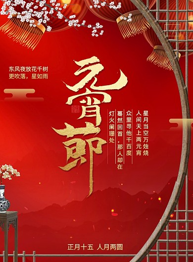 正月十五元宵节花灯月圆宣传海报